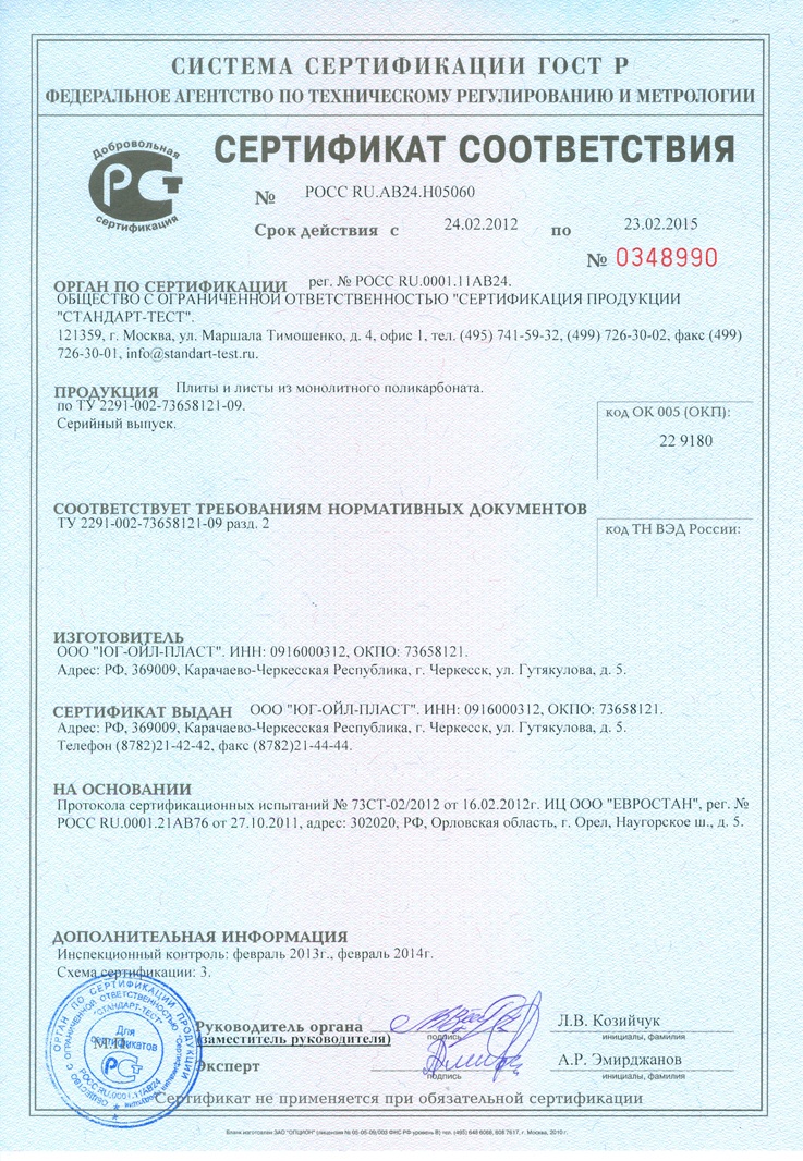 Сертификат Соответствия на Поликарбонат Монолитный
